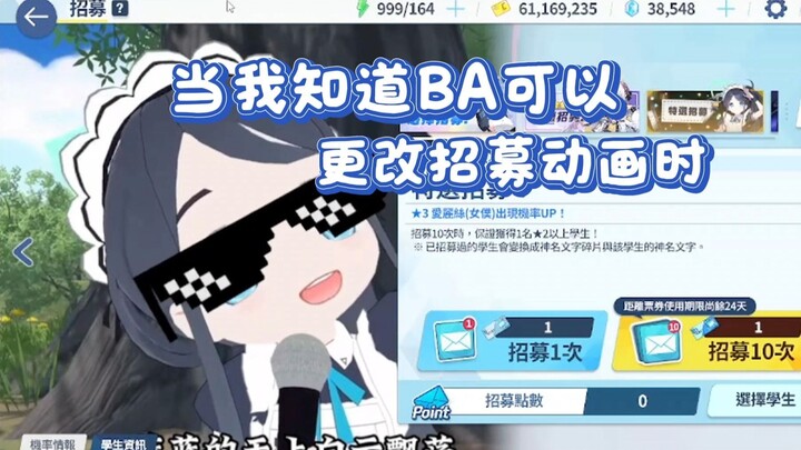【蔚蓝档案】当我知道可以更改招募动画后...