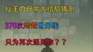[ทำนายนมพิษ] เที่ยวรักวันละ 370 รอบ นำเสนอของราชาแห่งเซียน ตอนจบ ตอนที่ 15