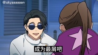 【咒术回战恶搞】完美继承五条悟师德的乙骨忧太【呪術廻戦】