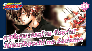 [ครูพิเศษจอมป่วน รีบอร์น!] เพลงแห่งฮิบาริ Hitoribocchi no Sadame_1