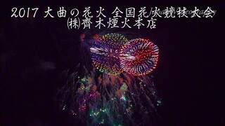 [4K]2017年 大曲の花火 優秀賞 ㈱齋木煙火本店 全国花火競技大会 Omagari All Japan Fireworks Competition | Saiki Fireworks