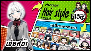 🌎🚀 Ep.58 เซียสต้า เปลี่ยนทรงผม "ดาบพิฆาตอสูร" /  "Siesta" changes hair style