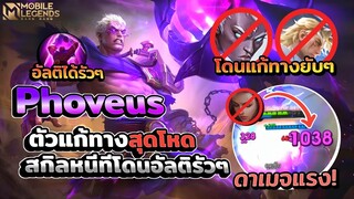 Phoveus ตัวแก้ทางสุดโหดฮีโร่ตัวไหน Movement เยอะโดนอัลติรัวๆ │ PHOVEUS MOBILE LEGENDS