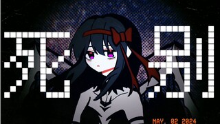 【魔圆手书】“死别”