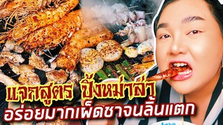 อิ่มออนไลน์ EP.8 : แจกสูตรหม่าล่าร้อนๆชาจนลิ้นแตก แก้เบื่อในวันกักตัวเหงาๆ | จือปาก