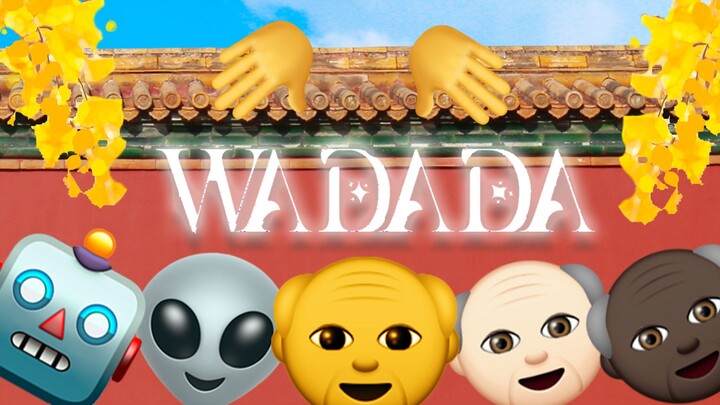 【爷团】虎年一起 WA DA DA