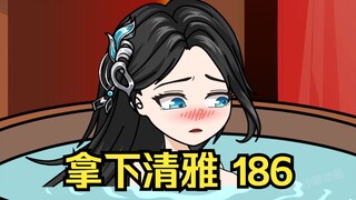 第186集 道友请放心 拿下清雅