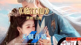 Bai Lu stars and sings the full version of "Linjiangxian", the theme song of the TV series "Linjiang