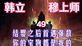 Mortal Cultivation of Immortality-49: Han Li fights against Master Mu! This is the first time you en