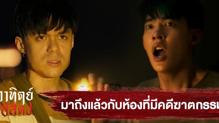 Highlight EP8มาถึงแล้วกับห้องที่มีคดีฆาตกรรม อาทิตย์อัสดง ดู Full EP ที่ WeTVvip