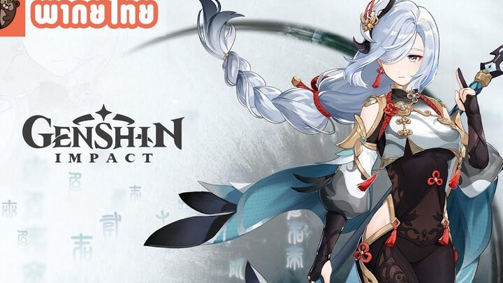 พากย์ไทย ตัวอย่างตัวละคร Genshin Impact - "Shenhe กลิ่นอายนกป่า"