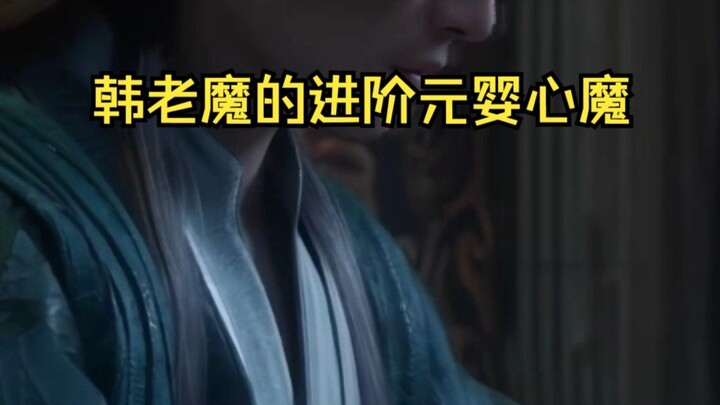 韩立的心魔