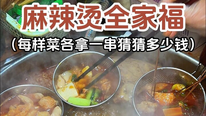 路边摊麻辣烫全家福，每种菜品拿一串猜猜花了多少钱！