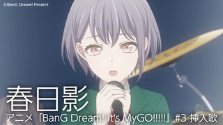 春日影（アニメ「BanG Dream! It's MyGO!!!!!」#3 挿入歌）