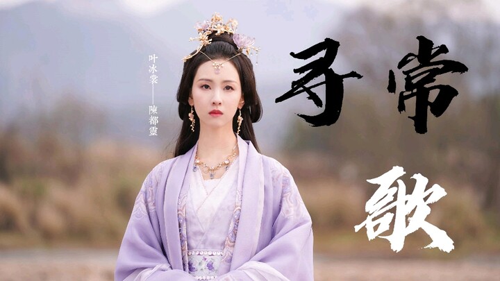 (Bị gỡ rồi tải lại, đã lần thứ ba rồi!!! Thật sự quá đủ rồi) [Diệp Băng Thương | Khúc Ca Bình Thường