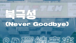 【环绕音乐 | NCT DREAM】🌟「北极星(Never Goodbye)」| 中韩双语歌词 | 歌词分配