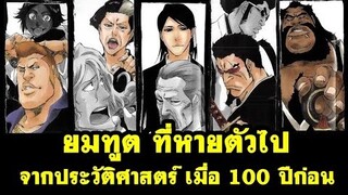 bleach ยมทูตที่หายไปจากประวัติศาสตร์เมื่อ 100 ปีก่อน