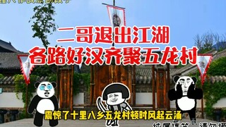黑龙王二哥退位,五龙村的热血江湖!