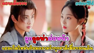 ย้อนเวลามาแก้แค้น! นางเอกขนความทรงจำทุกชาติ สวมบท 'เมียร้าย' จัดฉากหย่ากลางเมือง