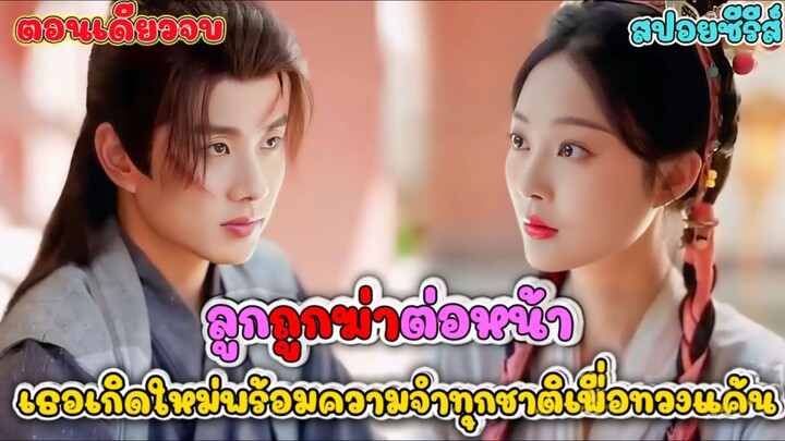 ย้อนเวลามาแก้แค้น! นางเอกขนความทรงจำทุกชาติ สวมบท 'เมียร้าย' จัดฉากหย่ากลางเมือง