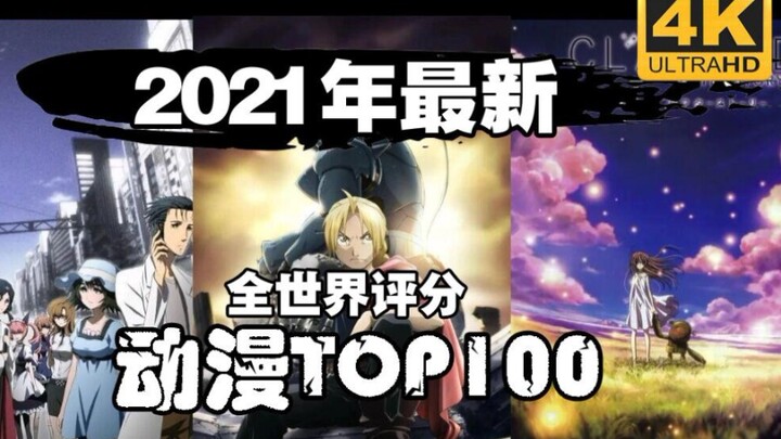 【2021/最新】日本评分最高的动漫TOP100，三网综合评分