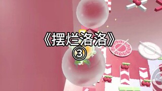 第3集|摆烂洛洛