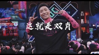 【这街混剪】10秒让你上头/踩点/肖杰肖志斌SOLD OUT