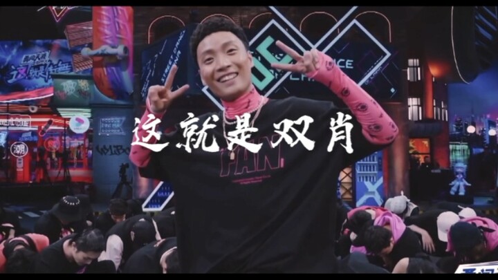 【这街混剪】10秒让你上头/踩点/肖杰肖志斌SOLD OUT
