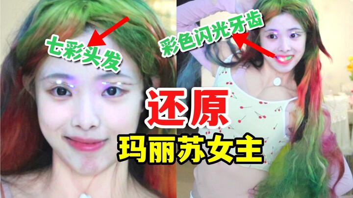 ท้าทาย! จำลองนางเอกมารีซูให้เหมือนเป๊ะ! เธอมีฟันหลากสี ส่งเสียงหัวเราะสนั่นเหมือนดัมเบล ชวนหลงใหลจนห