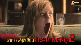 ตำนานสุดเฮี้ยนกระดานผีดุ (กำเนิดความสยอง) 😈 | Ouija Origin of Evil - (2016)「สปอยหนัง」