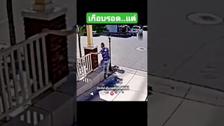 เกือบรอด..แต่