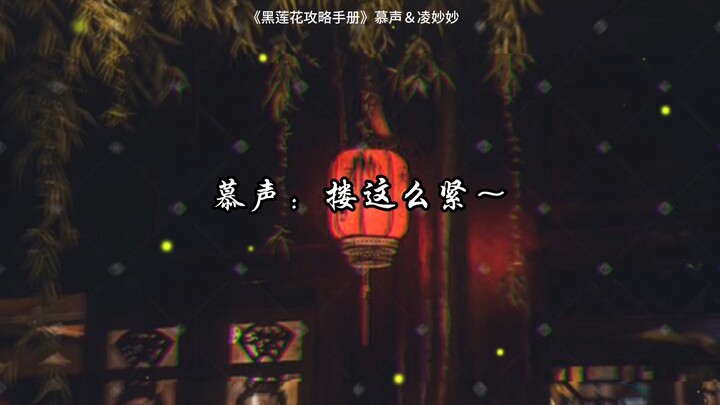 Post-marriage: Ling Miaomiao acts all cute and cuddly—so adorable! Mu Sheng can’t help but give in a