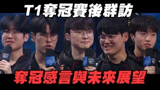 【T1 Post-Match Group Interview】ZOFGK's Final Year? T1's Championship Speech and Future Outlook | Hig
