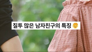 질투 많은 남자친구의 특징