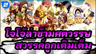[โจโจ้ล่าข้ามศตวรรษ]สวรรค์ถูกเติมเต็ม_2