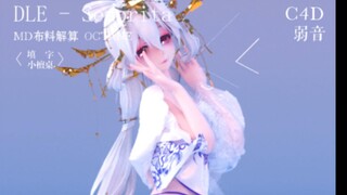 MD布料 MMD《DLE-Senorita》弱音 C4D OC渲染 (竖屏)