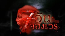 7 วันจองเวร ตอนที่ 8 กระจกสั่งตาย