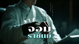 [ดูฟรีเต็มเรื่อง] จอมราชันย์ (ซับไทย)