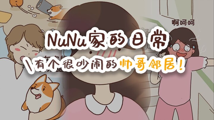 NuNu家的日常 有个很吵闹的帅哥邻居！