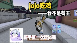 当我第一次玩jojo吃鸡（我的世界）