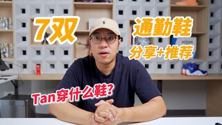 Lâu lắm rồi! Chia sẻ + giới thiệu 7 đôi giày đi làm mà mình thích mang gần đây [Tan mặc gì]