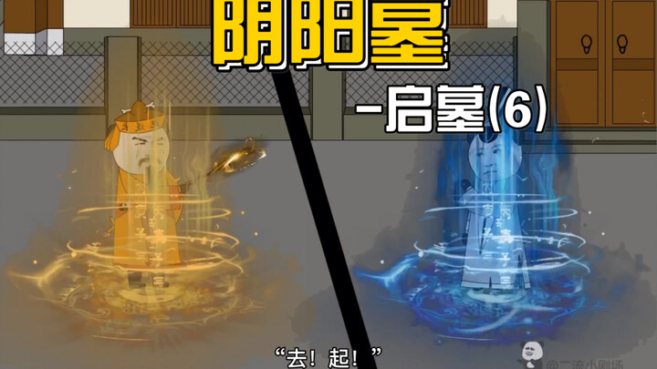 [Yin Yang Tomb-26] Strong showdown, Qian Dao VS Kun Dao, what you want is finally here.