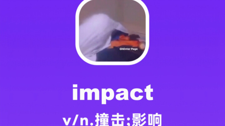 impact：撞击，影响