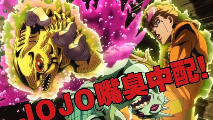 《JOJO的奇妙冒险》嘴臭中配——老子的黄金体验更吊了！