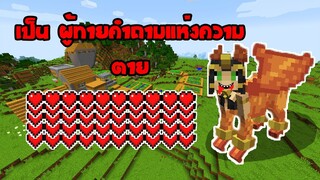 [GR13] มายคราฟ เป็นผู้ทายคำถามแห่งความโชคร้าย ตอบผิด = ไม่รอด