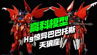 还有高手？！25.8高科Hg惊异巴巴托斯天狼座KO来了