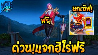 RoV : ด่วน!!ฮีโร่ฟรี 28888 GM แจกยกเซิฟคนล่ะ 1 ตัว เลือกตัวไหนดี!ได้ทุกคน100%  AbGamingZ