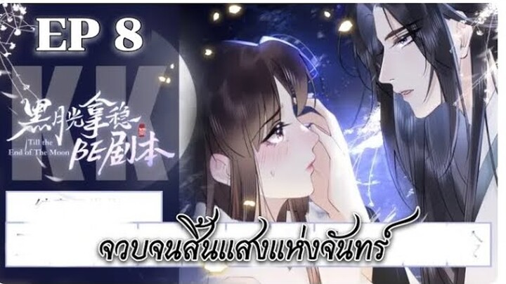 จวบจนสิ้นแสงแห่งจันทร์ ตอนที่ 8 Till the end of the moon Ep 8