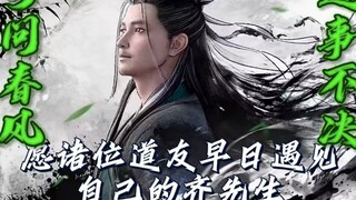 遇事不决，可问春风。春风不语，既随本心。剑来--齐静春，高燃动漫剪辑。恭送齐先生