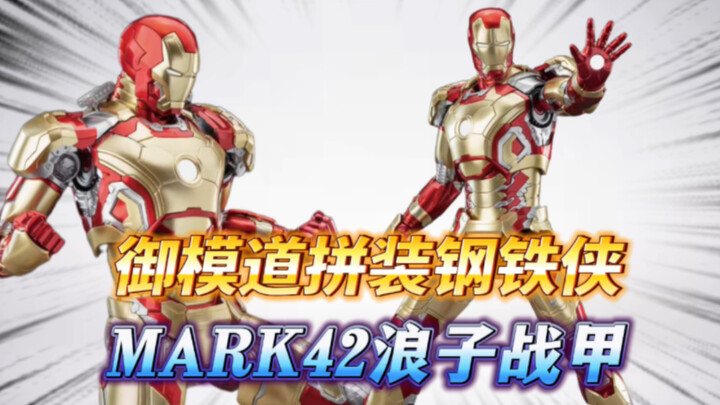 唐尼本人最喜欢的战甲MK42浪子【王老板分享】